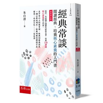 經典常談（最新修訂版）─閱讀經典、培養核心素養的入門書