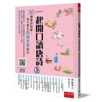 一起開口讀唐詩(下)：36個唐詩故事-為小學生閱讀素養加分(2版)