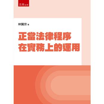 正當法律程序在實務上的運用(第1版)