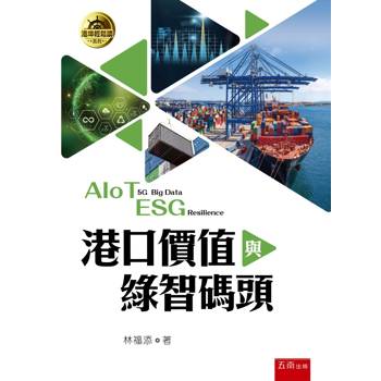 港口價值與綠智碼頭(第1版)