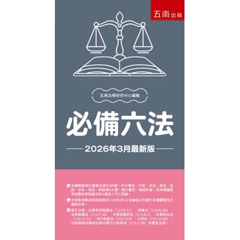 必備六法(第34版)