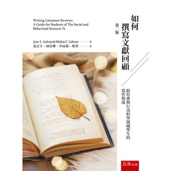 如何撰寫文獻回顧：給社會與行為科學領域學生的寫作指南(第2版)