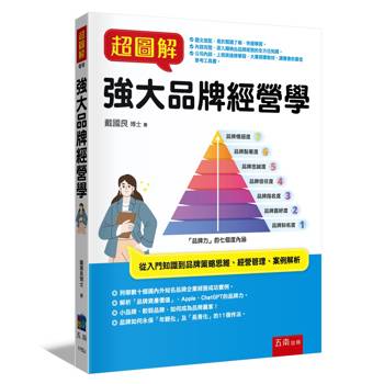 超圖解強大品牌經營學