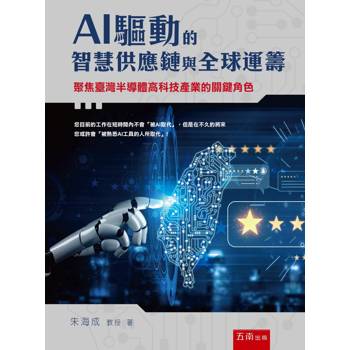 AI驅動的智慧供應鏈與全球運籌：聚焦臺灣半導體高科技產業的關鍵角色(第1版)