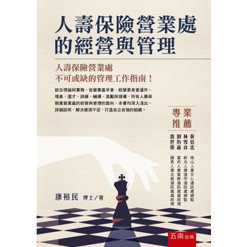 人壽保險營業處的經營與管理(第1版)