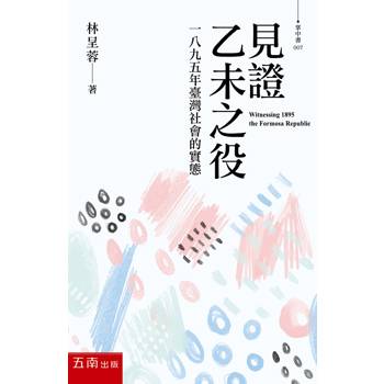見證乙未之役：一八九五年臺灣社會的實態(3版)