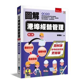 圖解港埠經營管理(2版)