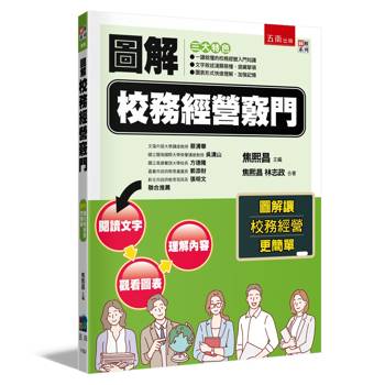 圖解校務經營竅門