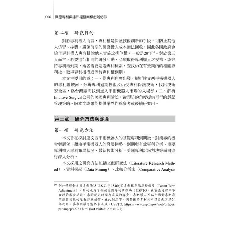 醫療專利與隱私權暨商標戲謔仿作(第1版) 醫療專利與隱私權暨商標戲謔仿作(第1版)