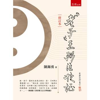 老子：王弼注校証（修訂本）(第2版)