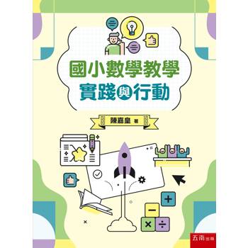 國小數學教學實踐與行動(第1版)