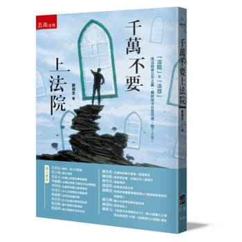 千萬不要上法院