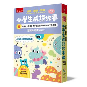 成語‧趣味‧知識：小學生成語故事(3版)