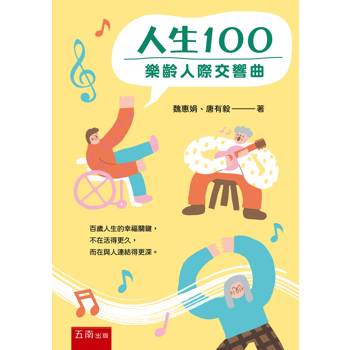 人生100：樂齡人際交響曲(第1版)