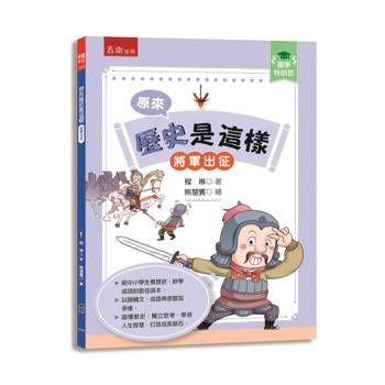 原來歷史是這樣﹝將軍出征﹞【國學特訓班】