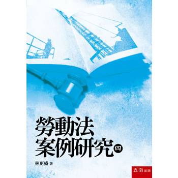 勞動法案例研究(四)(第1版)