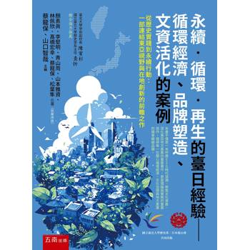 永續．循環．再生的臺日經驗：循環經濟、品牌塑造、文資活化的案例(第1版)