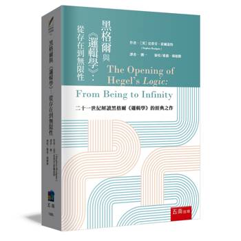 黑格爾與《邏輯學》