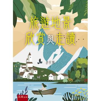 旅遊地景欣賞與走讀(第1版)