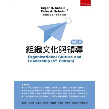 組織文化與領導(原文5E)(第4版)
