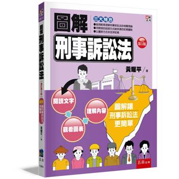 圖解刑事訴訟法(5版)