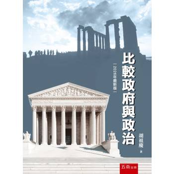 比較政府與政治(第10版)
