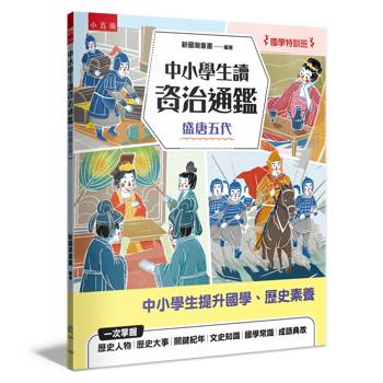 中小學生讀資治通鑑﹝盛唐五代﹞【國學特訓班】