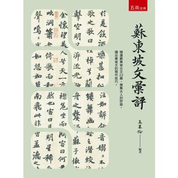蘇東坡文彙評(第1版)