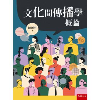 文化間傳播學概論(第1版)