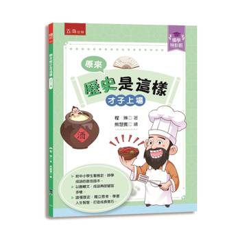 原來歷史是這樣﹝才子上場﹞【國學特訓班】