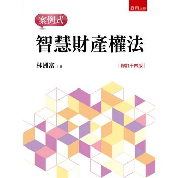 智慧財產權法：案例式(第14版)