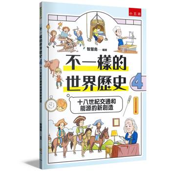 不一樣的世界歷史4：十八世紀交通和能源的新創造