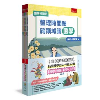 國中跨域素養套書：時間軸學習法，強化記憶﹝國學+藝術+科學+工程﹞(全4冊)【國學特訓班】