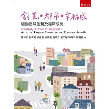 創意．都市．幸福感：驅動區域創新及經濟成長(第2版)