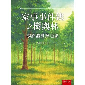 家事事件法之樹與林：添許溫度與色彩(第1版)