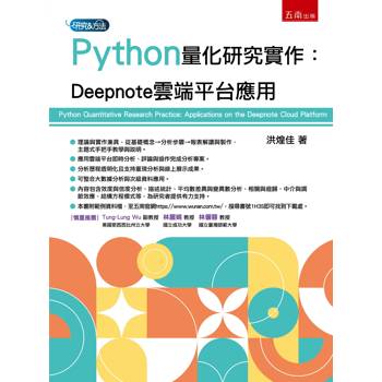 Python量化研究實作：Deepnote雲端平台應用(第1版)