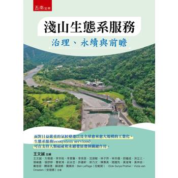 淺山生態系服務：治理、永續與前瞻(第1版)