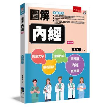圖解內經(4版)