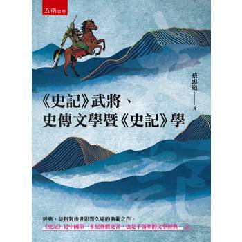 《史記》武將、史傳文學暨《史記》學(第1版)