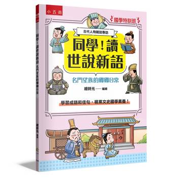 同學！讀世說新語［名門望族的卿卿日常］【國學特訓班】