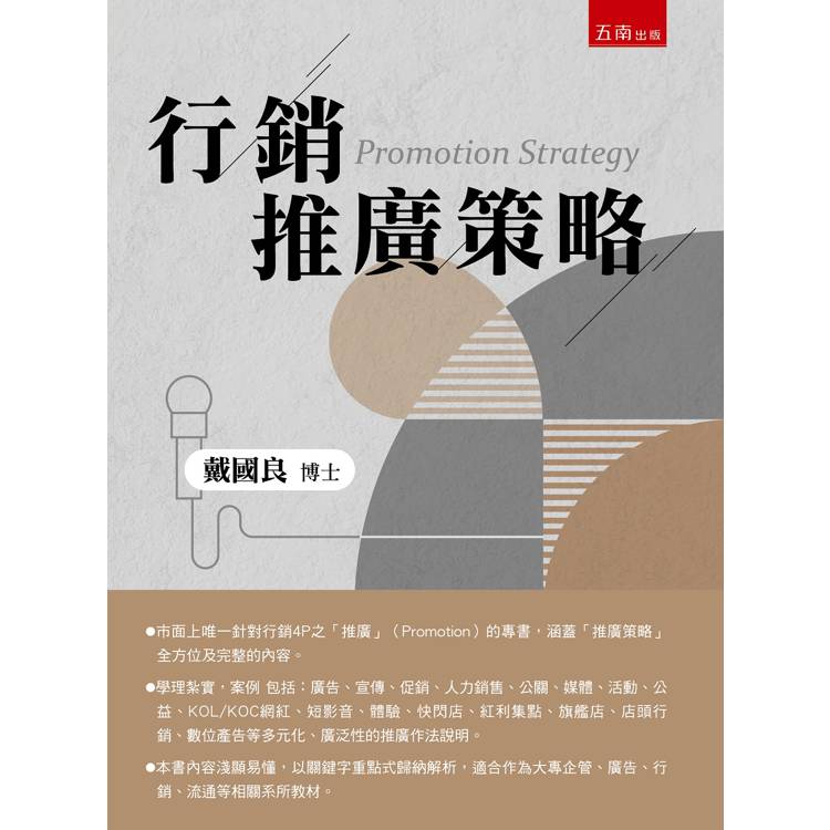 行銷推廣策略 = Promotion strategy