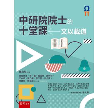 中研院院士的十堂課：文以載道(第四冊)
