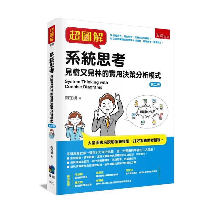 超圖解系統思考 超圖解系統思考