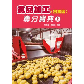 食品加工(含實習)奪分寶典(上)