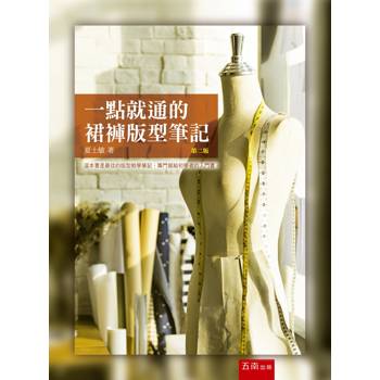一點就通的裙褲版型筆記(第2版)