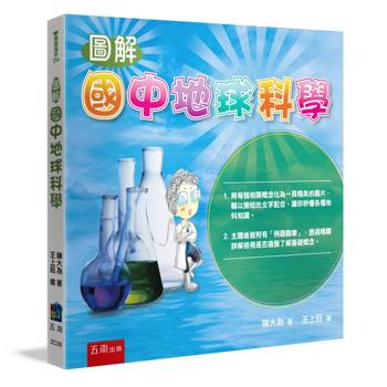 圖解國中地球科學