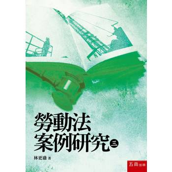勞動法案例研究(三)(第1版)