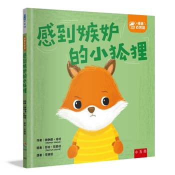 感到嫉妒的小狐狸【情緒百寶箱】