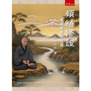 頓悟修證：威音那畔的密語(第1版)
