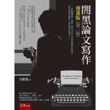 闇黑論文寫作漫畫版（第2版）